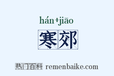 寒郊是什么意思的图片